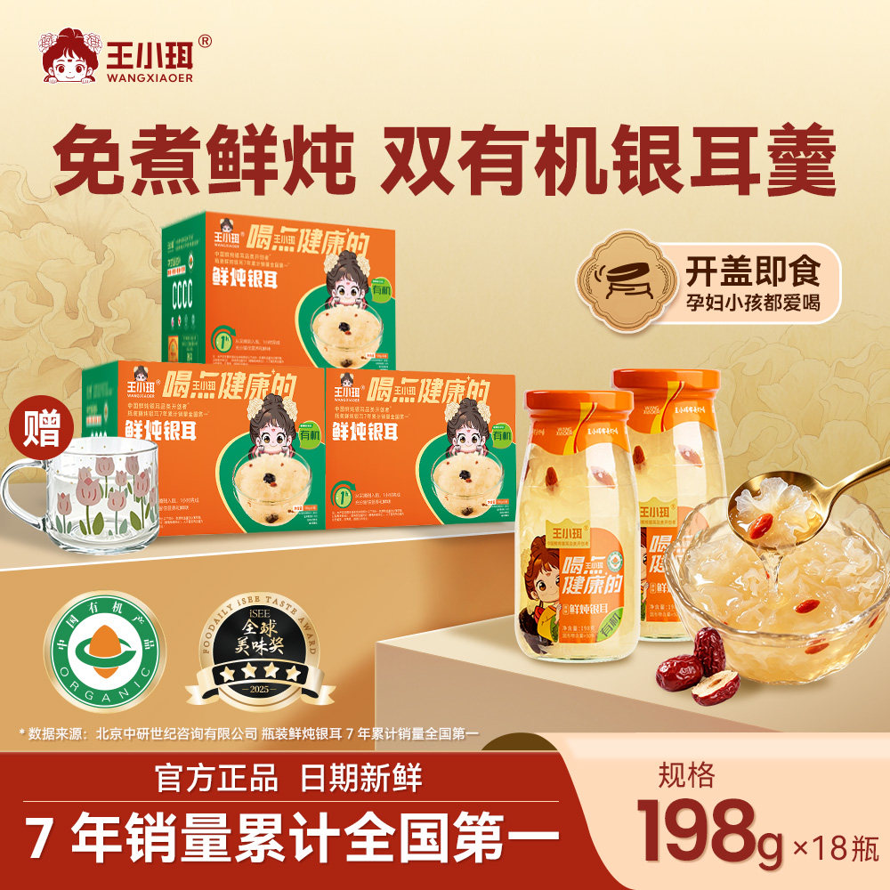 王小珥鲜炖银耳鲜露有机古田即食瓶装食品白木耳羹免煮即食银耳汤