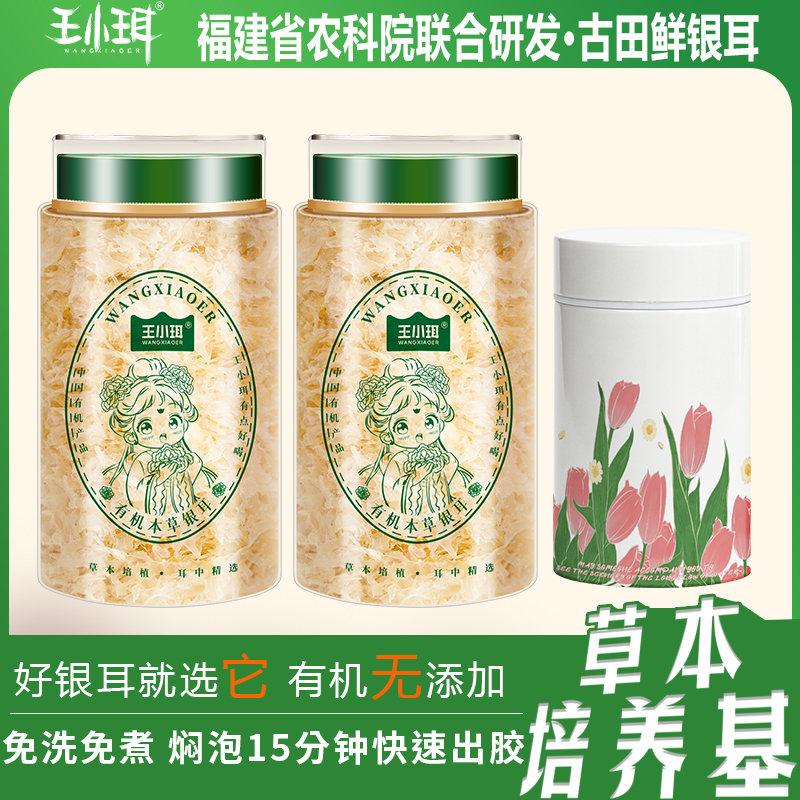 王小珥有机银耳干货40g冲泡古田本草银耳羹即食白木耳免煮旗舰店