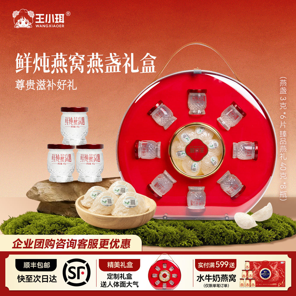 【高端礼盒】王小珥鲜炖燕窝鲜炖即食燕养干燕盏送长辈孕妇礼物