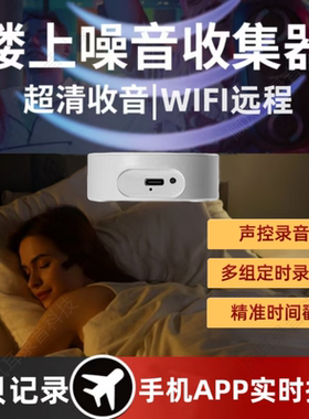 楼上噪音收集器app实时分贝记录wifi高清智能声控录音笔定时收音