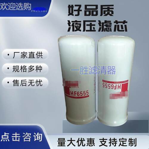 供应HF 6555液压油滤芯工程机械液压油滤芯HF6555规格齐全