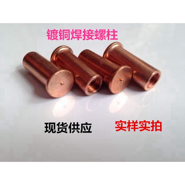 现货直销镀铜焊接螺柱 点焊螺柱 种焊螺柱 焊接螺母柱M3*6-25