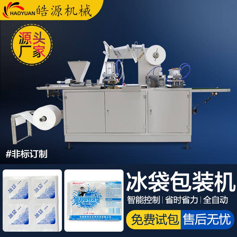 皓源新型全自动生物冰袋生产机械自吸水冰袋包装机冷藏保鲜冰袋机
