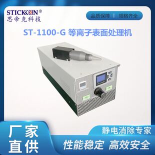 思帝克ST 1100 G等离子表面处理机工业除尘设备除静电除尘厂家