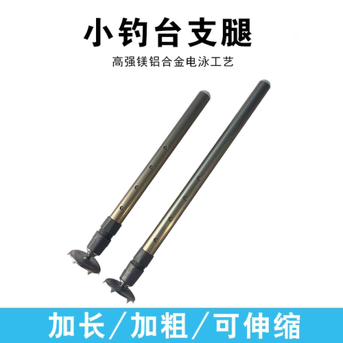 小钓台支腿配件伸缩升降铝合金黑拉腿免拆卸腿