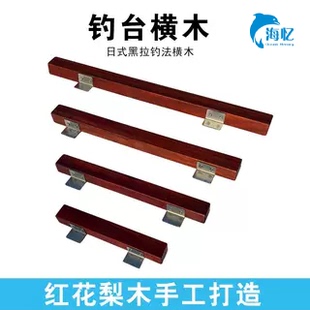 钓台黑拉横木配万力角木红花梨炮台横担日式钓法实木膳台配件