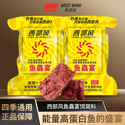 西部风鱼蟲宴打窝方块饵慢雾化留鱼野钓鲫鲤草鳊聚鱼多窝饵一体