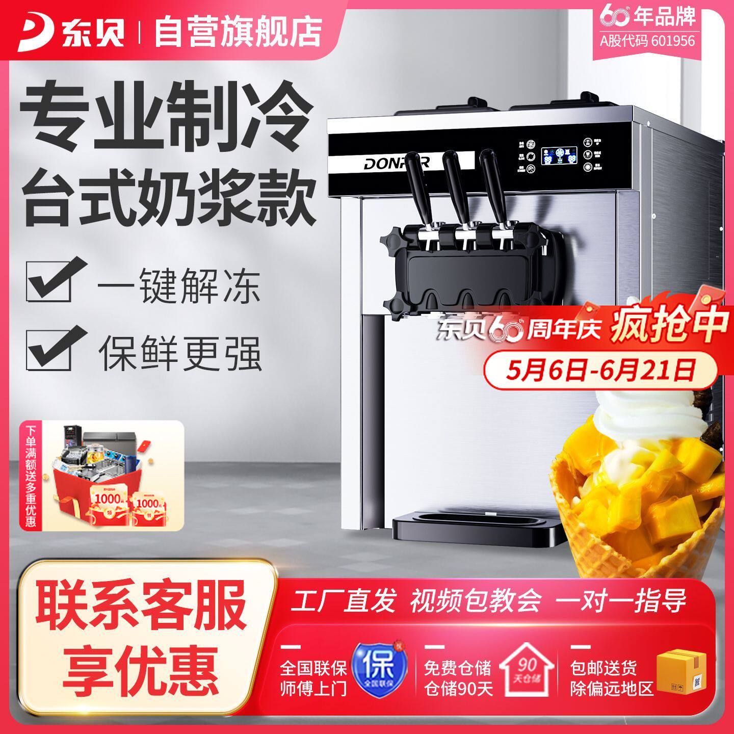 东贝台式软质甜筒冰淇淋
