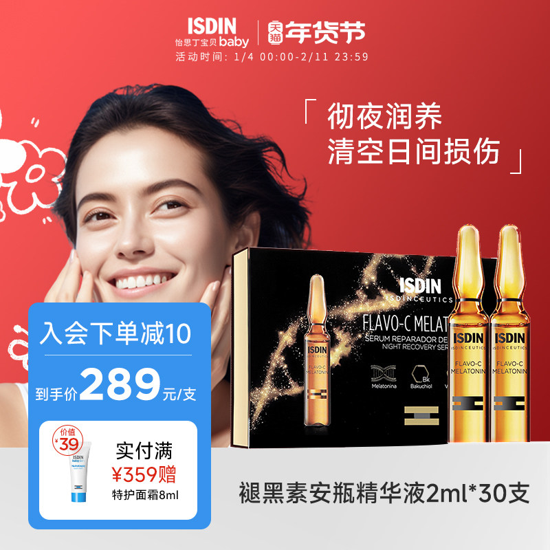ISDIN/怡思丁褪黑素夜间修复损伤滋润提亮抗氧化抗皱VC精华安瓶
