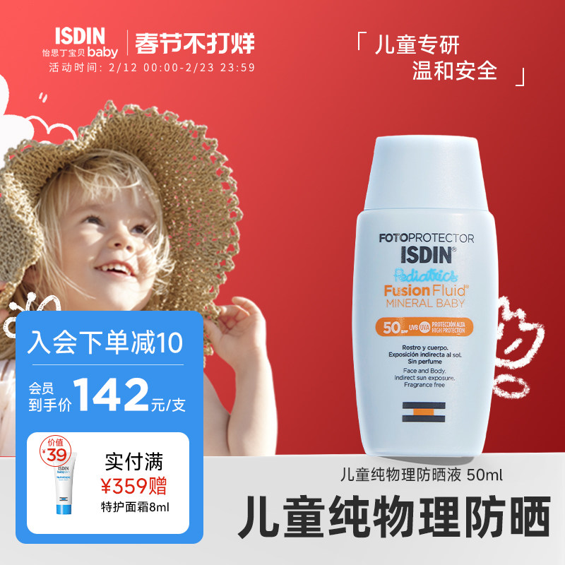 【过年不打烊】ISDIN怡思丁儿童纯物理防晒霜防水防汗户外运动