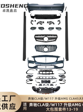 适用于奔驰CLA级升级AMG包围W117升级CLA45前后杠总成大包围套件