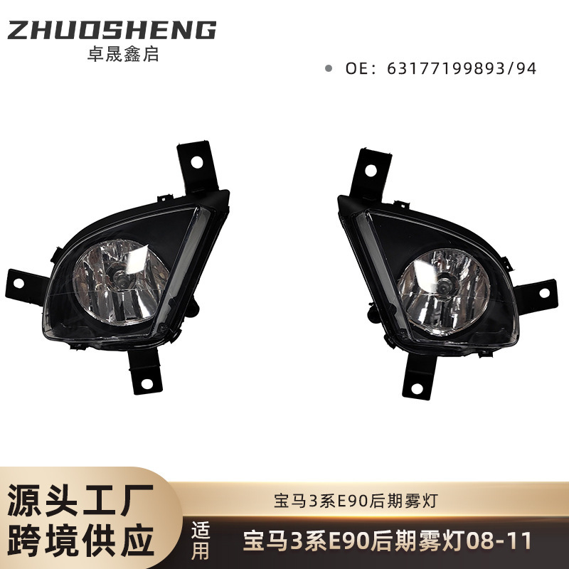适用于08-11款3系E90 LCI/E91 LCI雾灯L63177199893 R63177199894
