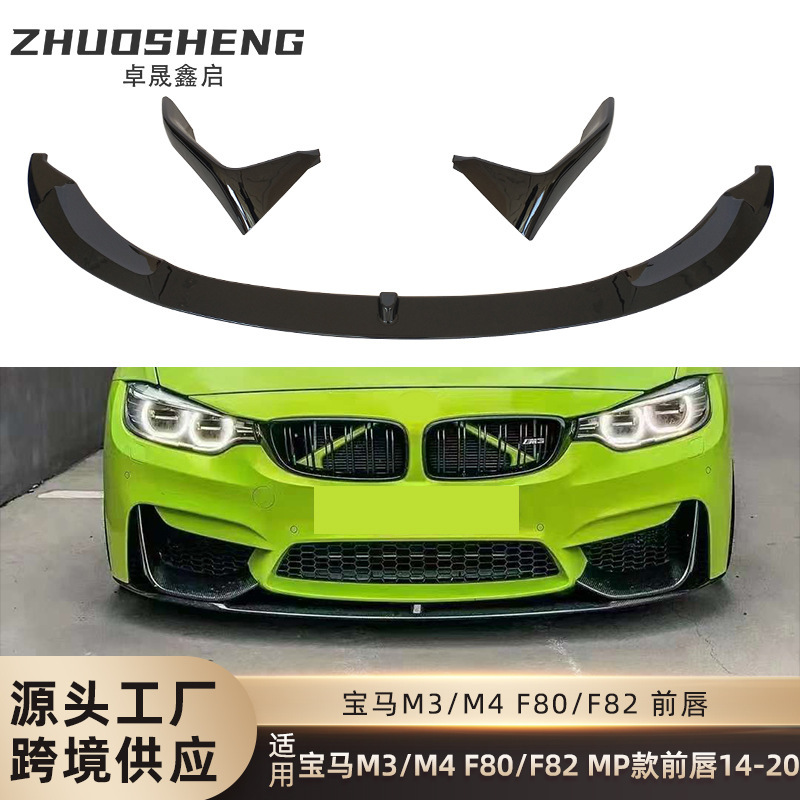 适用于宝马M3M4前唇F80F82改MP款亮前唇碳纹前扰流前铲小包围套件