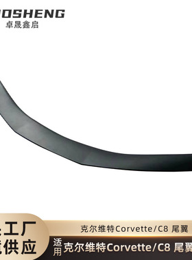 适用于科尔维特C8尾翼CorvetteC8改装运动款亮黑尾翼碳纹定风翼