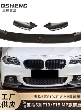 适用于宝马5系前唇F10F18改MP款亮黑前唇碳纹前铲前扰流包围套件
