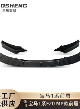 适用于2012-2014宝马1系前唇F20改MP款亮黑前铲碳纹前唇包围套件