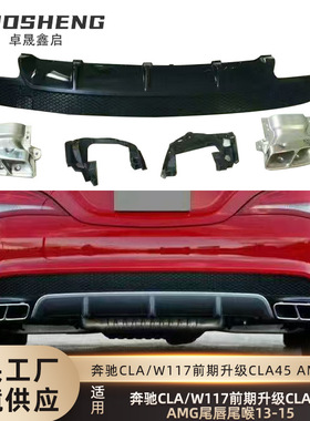 适用于13-15年奔驰CLA级前期W117改CLA45尾唇四出尾喉小包围套件