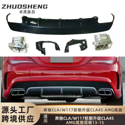 适用于13-15年奔驰CLA级前期W117改CLA45尾唇四出尾喉小包围套件