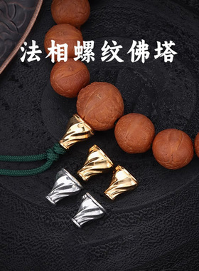 法相螺纹三通佛塔佛头凤眼百香菩提手工配饰手持文玩配饰金刚佛塔