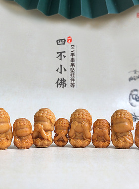 芭比檀四不佛DIY手工配饰手串吊坠手链挂饰配饰不听不说不看不动
