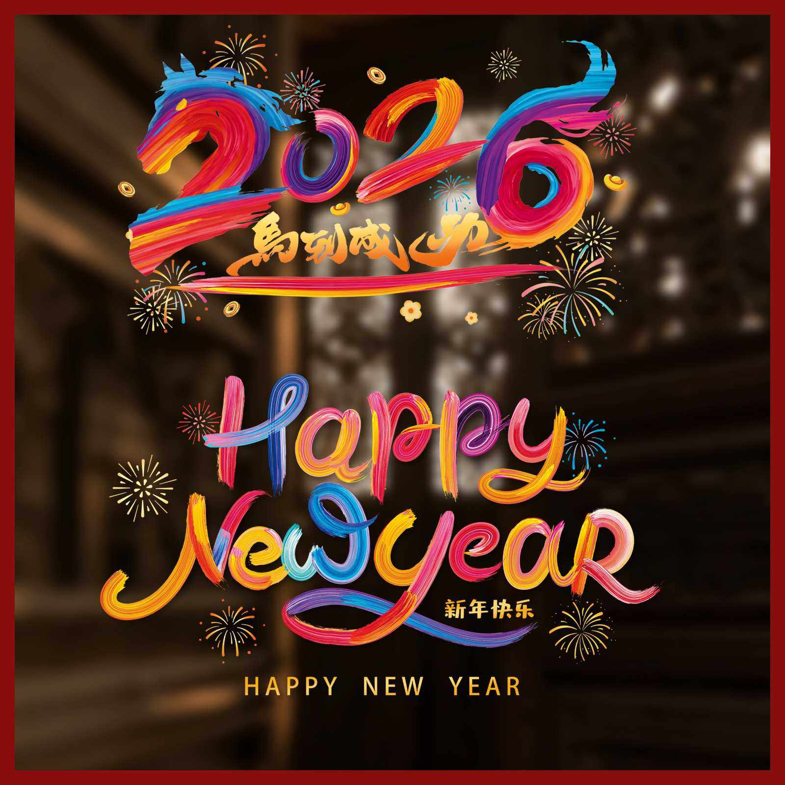 新款直销2026新年静电贴马年春节新年玻璃贴纸橱窗静电贴窗花过年,家居饰品,软装墙贴,淘宝优惠券,粉丝福利购,淘宝优惠卷