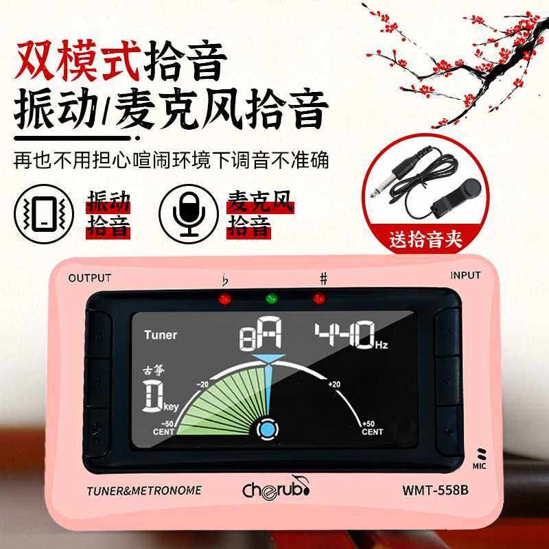 新款直销小天使WMT-558B古筝调音器电子民乐专用校音器定音器节拍