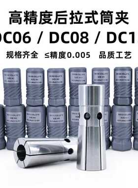 新款直销CNC数控高精后拉筒夹DC06/08/12刀柄弹性夹头嗦咀8