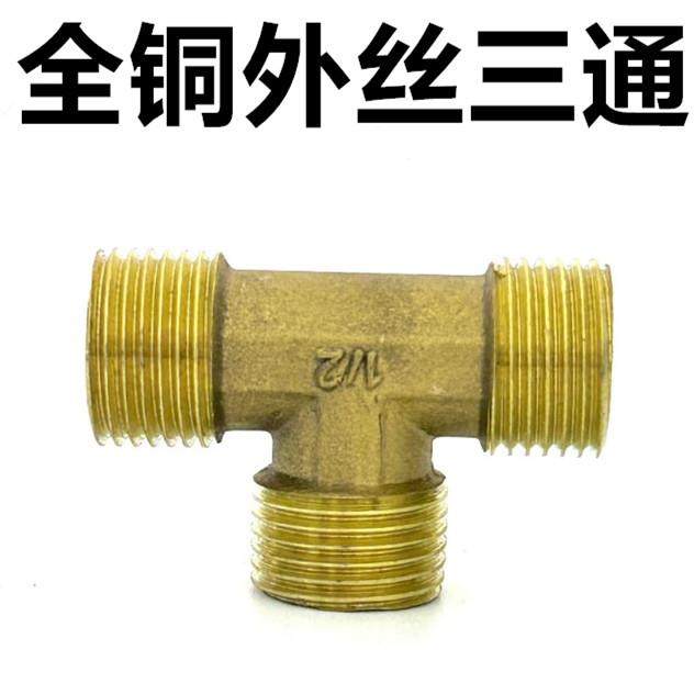 新款直销4分铜外丝三通 水暖配件铜三通 55克