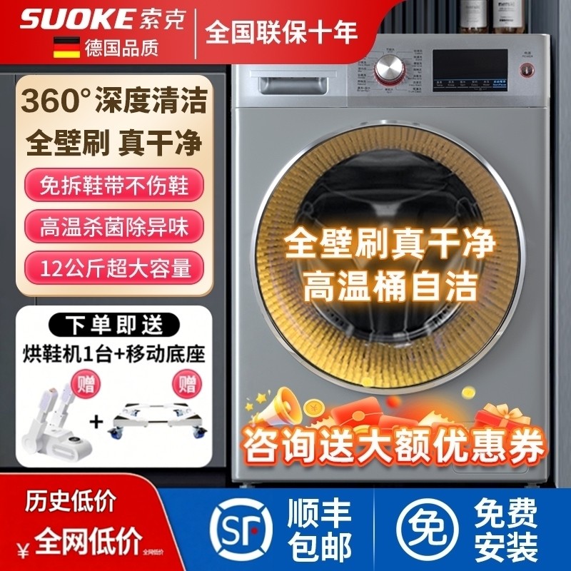 德国索克洗鞋机家用全自动洗脱一体12kg滚筒智能刷鞋神器免拆鞋带