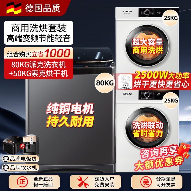 德国索克洗烘套装全自动大容量86kg家用商用酒店宾馆洗衣机烘干机