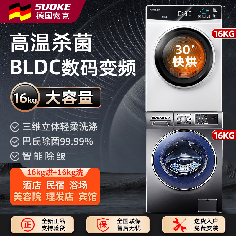 德国索克洗烘套装大容量16kg家用全自动滚筒洗衣机烘干机旗舰正品