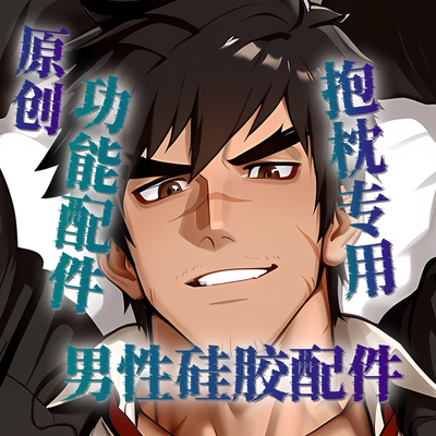 原创-特制适配抱枕硅胶组件配件男胸腹肌臀部多功能等身长条枕头
