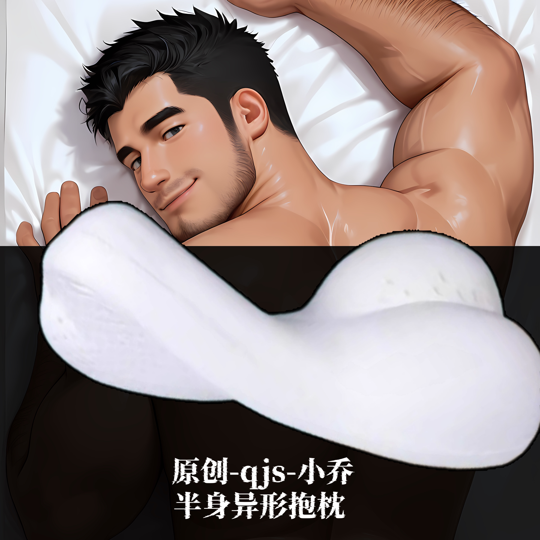 [皮皮狗原创]小靠枕头半身异形抱枕芯套定制qjs-小乔胸腹肌大叔图片