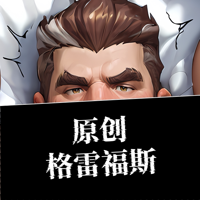 原创等身抱枕芯套定制胸腹肌人形动漫毛绒/抱枕/坐垫
