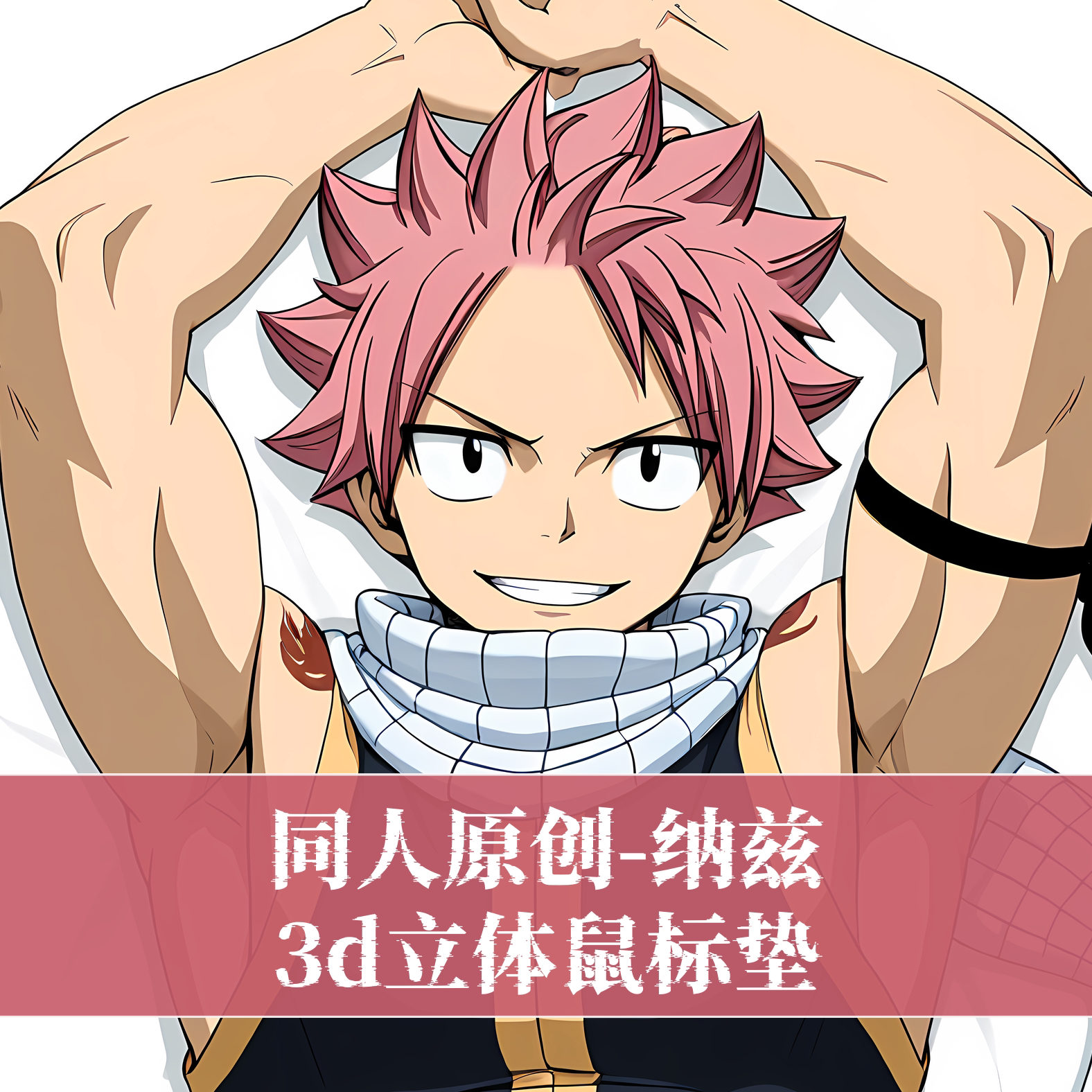 同人原创-鼠标垫肌肉男立体3d护腕硅胶定制电竞妖精的尾巴纳兹