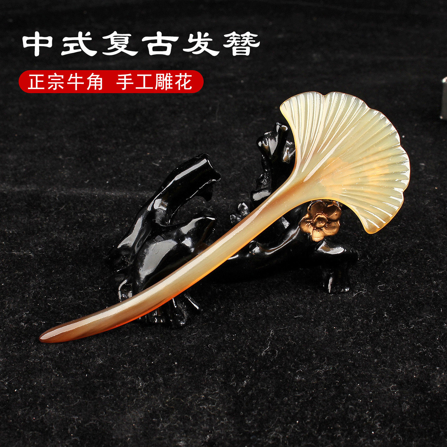 牦牛角发簪国古风女新中式簪子高级感盘发簪发钗固定旗袍丸子头饰