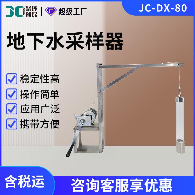JC-DX-80型深井河流水样采集器 地下水采样器