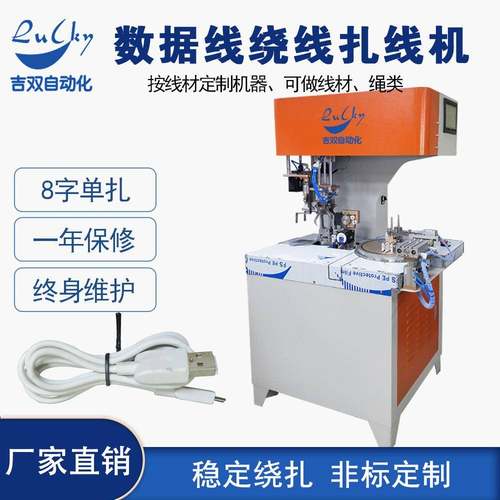 数据线全自动绕线扎线机USB扎带机卷线机全自动 收线扎线机厂家