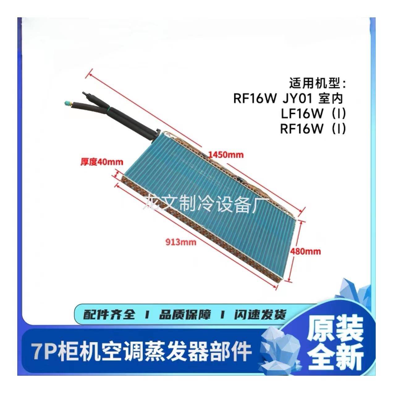 全新原厂7匹柜机内机翅片蒸发器01004471 RF16W（I）