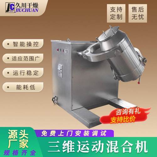 奶精乳制品三维混合机 工业不锈钢搅拌机 化工原料三维运动混合机