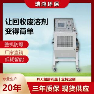 瑞鸿环保 异丙醇回收机 环己酮 防爆型溶剂回收设备 碳氢溶剂回收