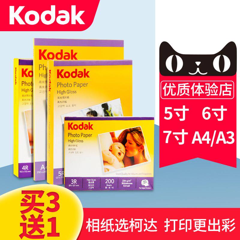 A柯达相片纸6寸5寸7寸A6高光照片用纸r防水喷墨打印RC相纸7g克绒
