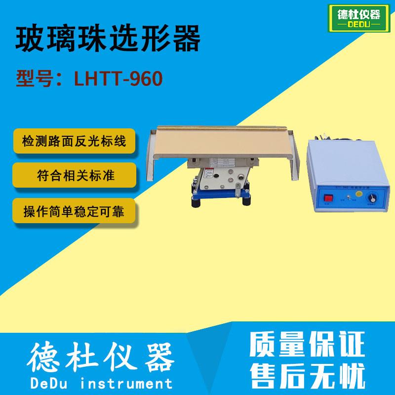LHTT-960型 玻璃珠选形器 玻璃微珠筛分器