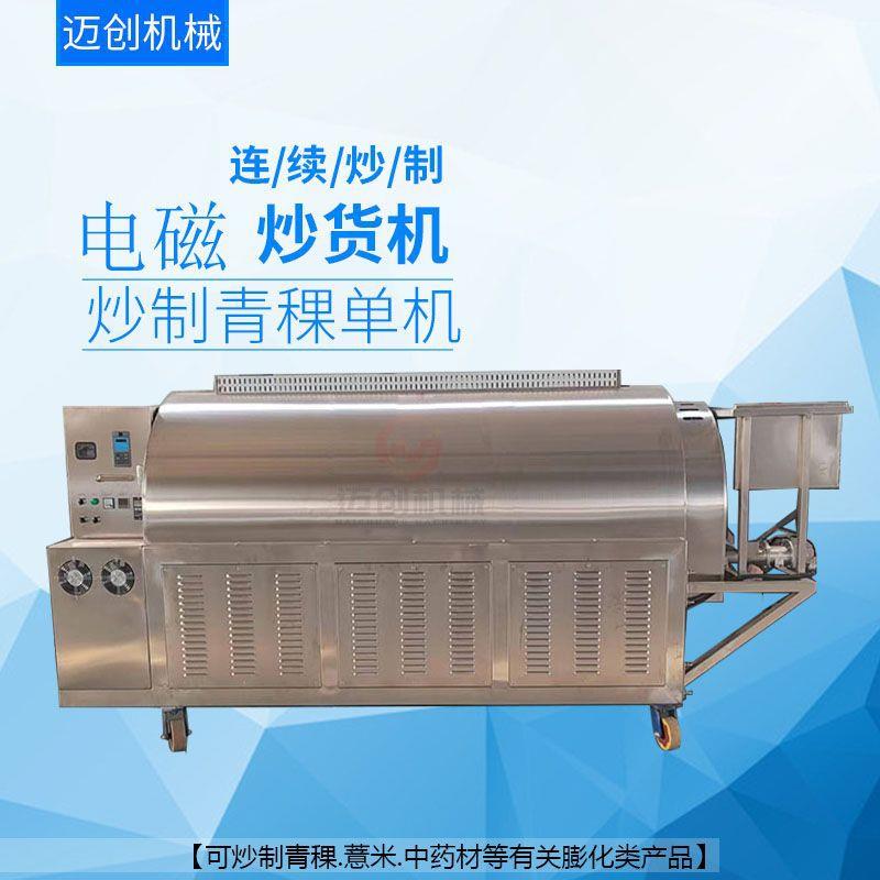 炒制青稞设备 青稞爆花机 不锈钢电磁炒货机单机 薏米炒制流水线