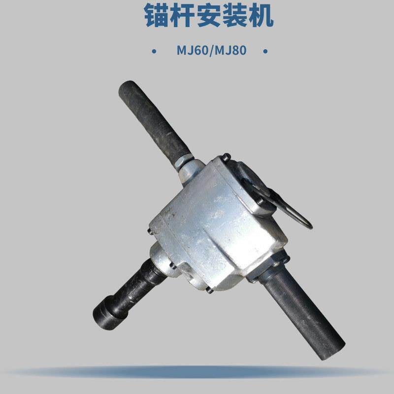 锚杆螺母装卸机MJ80 锚杆安装机 MJ60矿用便携式锚杆安装器