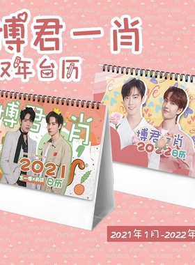 2021 2022 The Untamed Xiao Zhan, Wang Yibo  Calendar Chen Qi