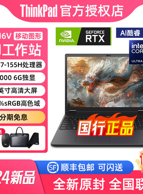 【新品】联想ThinkPad P16v AI PC 2024新款U7酷睿i7 16英寸3D建模渲染设计师移动图形工作站独显笔记本电脑