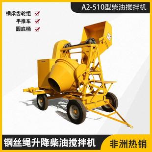 含钢丝绳提升小推车圆桶A2 出口非洲柴油搅拌机 510型柴油搅拌机