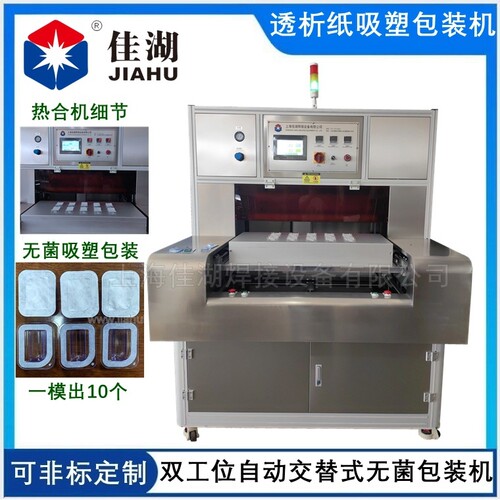 佳湖厂家供应自动交替式吸塑包装机 吻合器 穿刺器吸塑盒无菌包装