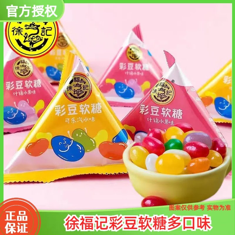 徐福记彩豆软糖500g散称彩虹糖什锦水果味婚庆结婚喜糖休闲小零食